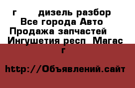 Range Rover sport 2008 г. 3.6 дизель разбор - Все города Авто » Продажа запчастей   . Ингушетия респ.,Магас г.